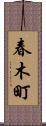 春木町 Scroll