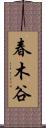 春木谷 Scroll
