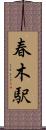 春木駅 Scroll