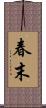 春末 Scroll