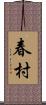 春村 Scroll