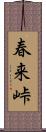 春来峠 Scroll