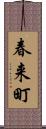 春来町 Scroll