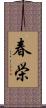 春栄 Scroll