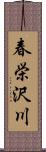 春栄沢川 Scroll