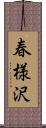 春様沢 Scroll