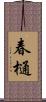 春樋 Scroll
