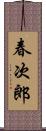 春次郎 Scroll