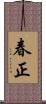 春正 Scroll