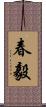 春毅 Scroll