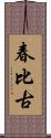 春比古 Scroll