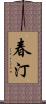 春汀 Scroll