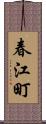 春江町 Scroll