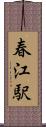 春江駅 Scroll
