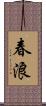 春浪 Scroll