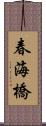 春海橋 Scroll