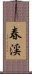 春渓 Scroll