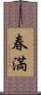 春満 Scroll
