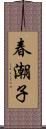 春潮子 Scroll