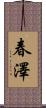 春澤 Scroll