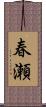 春瀬 Scroll