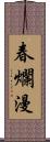 春爛漫 Scroll