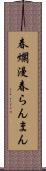 春爛漫 Scroll