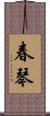 春琴 Scroll