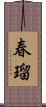 春瑠 Scroll
