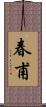 春甫 Scroll