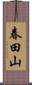 春田山 Scroll