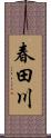 春田川 Scroll