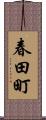 春田町 Scroll