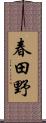 春田野 Scroll