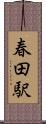春田駅 Scroll