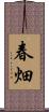春畑 Scroll