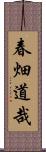 春畑道哉 Scroll