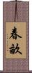 春畝 Scroll
