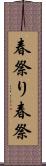春祭り Scroll