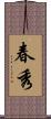 春秀 Scroll