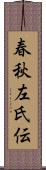 春秋左氏伝 Scroll