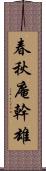 春秋庵幹雄 Scroll