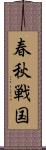 春秋戦国 Scroll