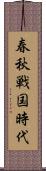 春秋戦国時代 Scroll