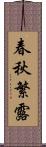 春秋繁露 Scroll