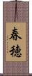 春穂 Scroll
