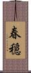 春穏 Scroll