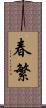 春繁 Scroll
