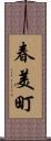春美町 Scroll