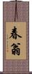 春翁 Scroll